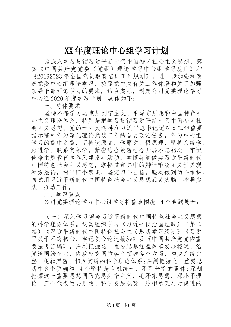 XX年度理论中心组学习计划_第1页