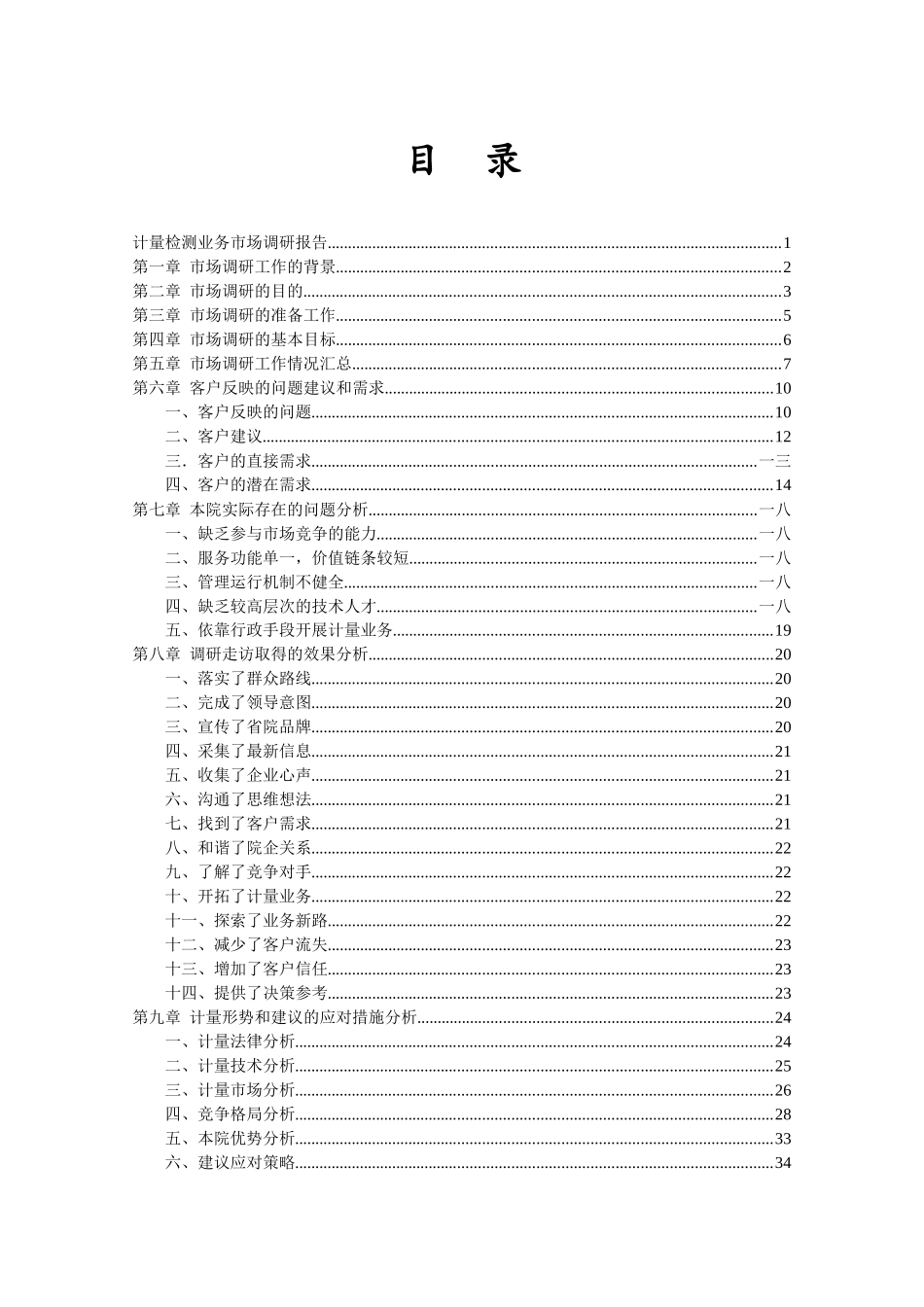 计量检测业务管理及市场调研管理知识分析报告_第2页