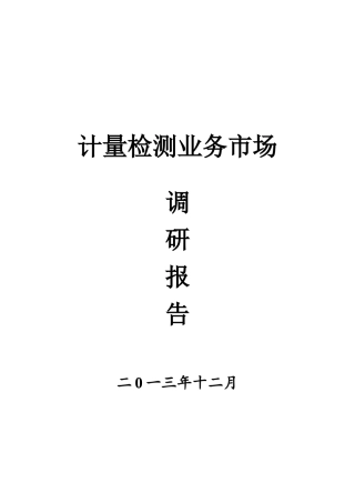 计量检测业务管理及市场调研管理知识分析报告