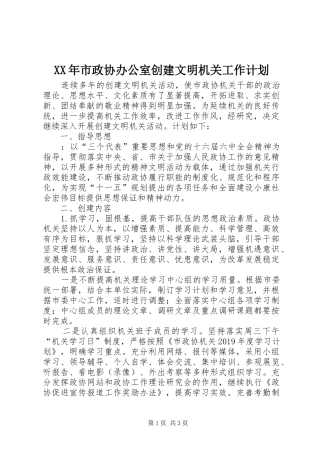 XX年市政协办公室创建文明机关工作计划