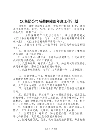 XX集团公司后勤保障部年度工作计划
