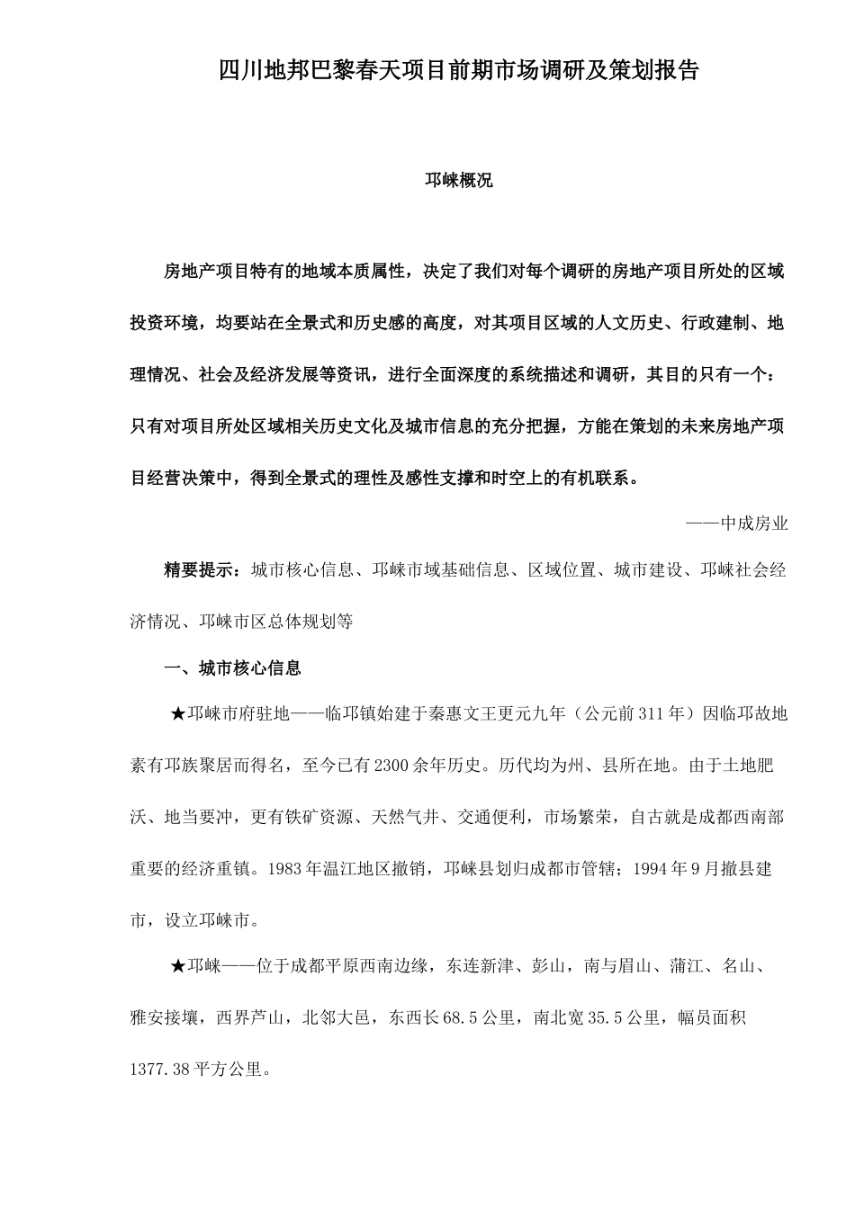 某某项目前期市场调研及策划报告_第1页
