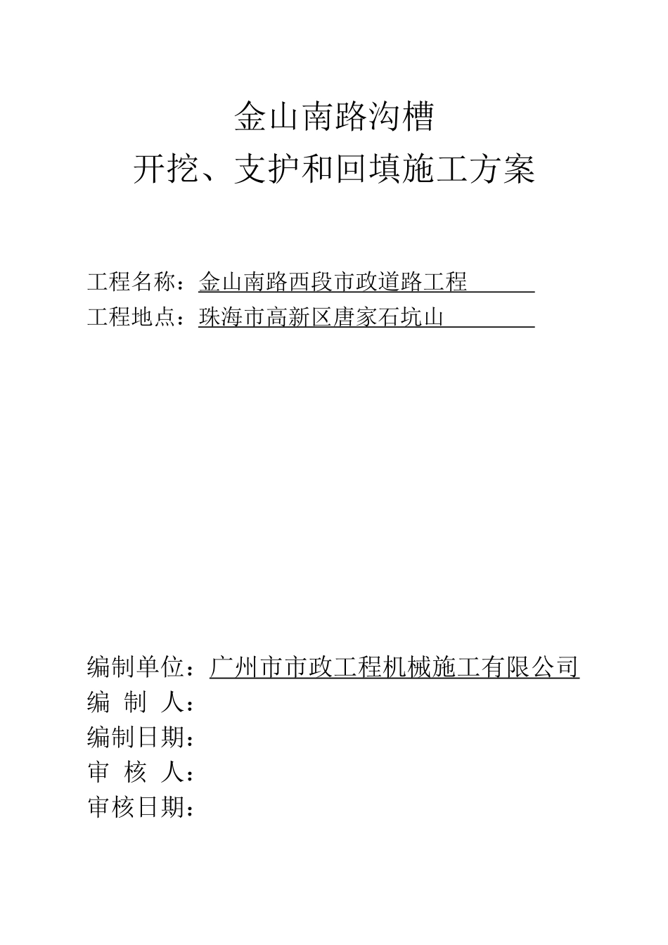 金山南路沟槽开挖、支护和回填施工方案_第1页