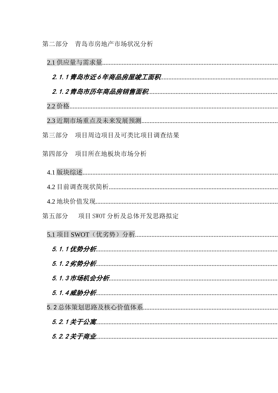 青岛市房地产项目全程营销策划方案_第2页