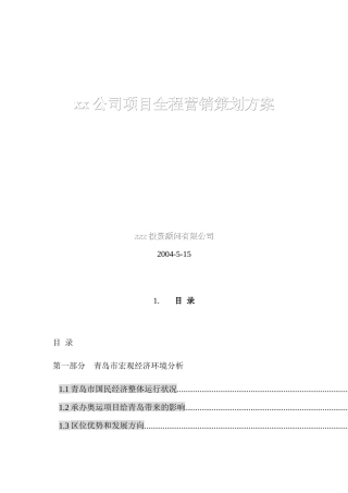青岛市房地产项目全程营销策划方案