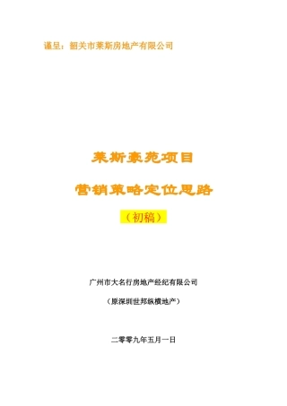 某房地产项目营销策略定位思路