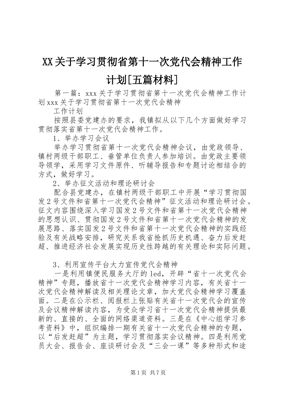 XX关于学习贯彻省第十一次党代会精神工作计划[五篇材料]_第1页