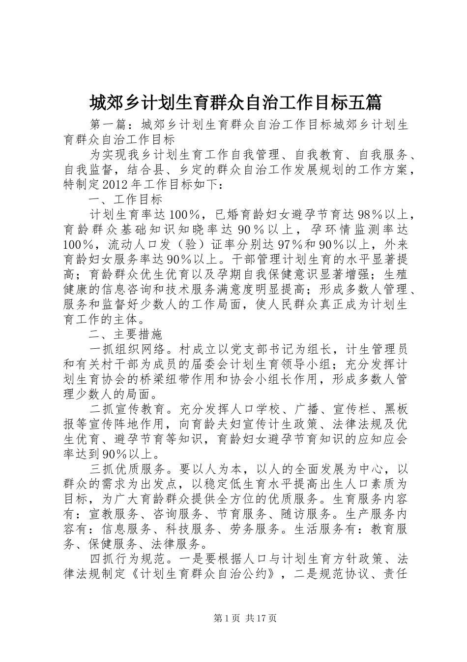 城郊乡计划生育群众自治工作目标五篇_第1页