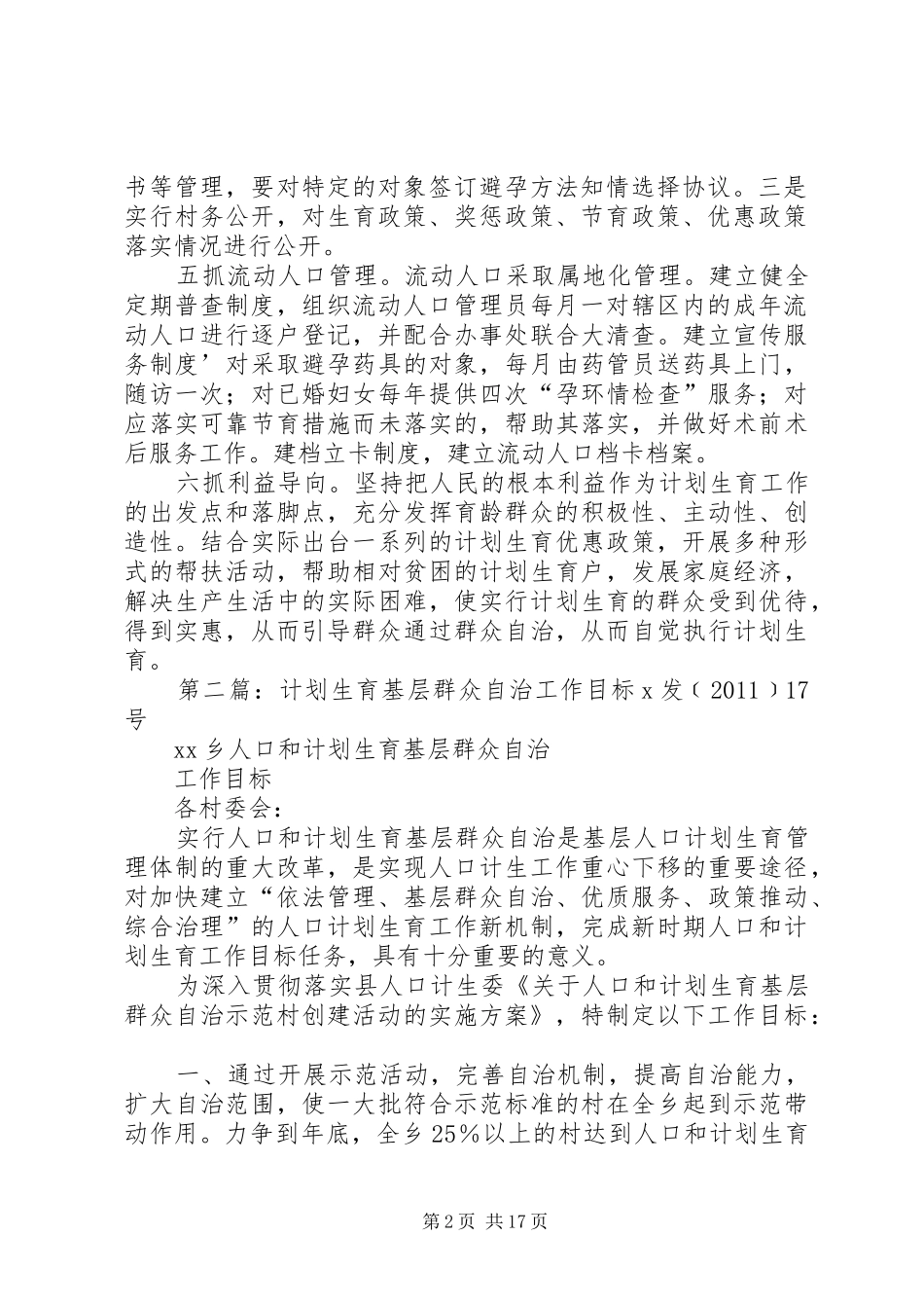 城郊乡计划生育群众自治工作目标五篇_第2页