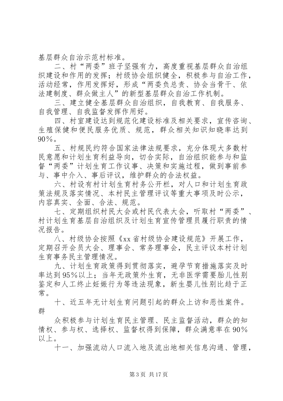 城郊乡计划生育群众自治工作目标五篇_第3页
