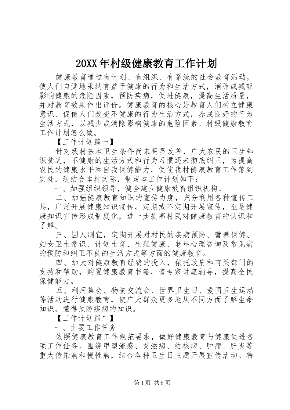 20XX年村级健康教育工作计划_第1页