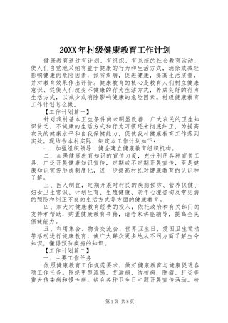 20XX年村级健康教育工作计划
