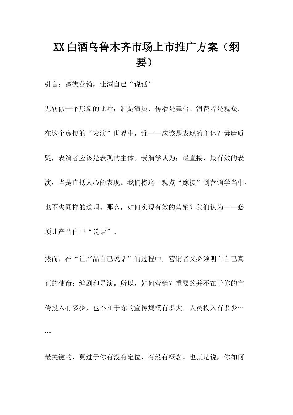 某白酒乌鲁木齐市场上市推广方案_第1页