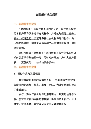 金融超市规划纲要