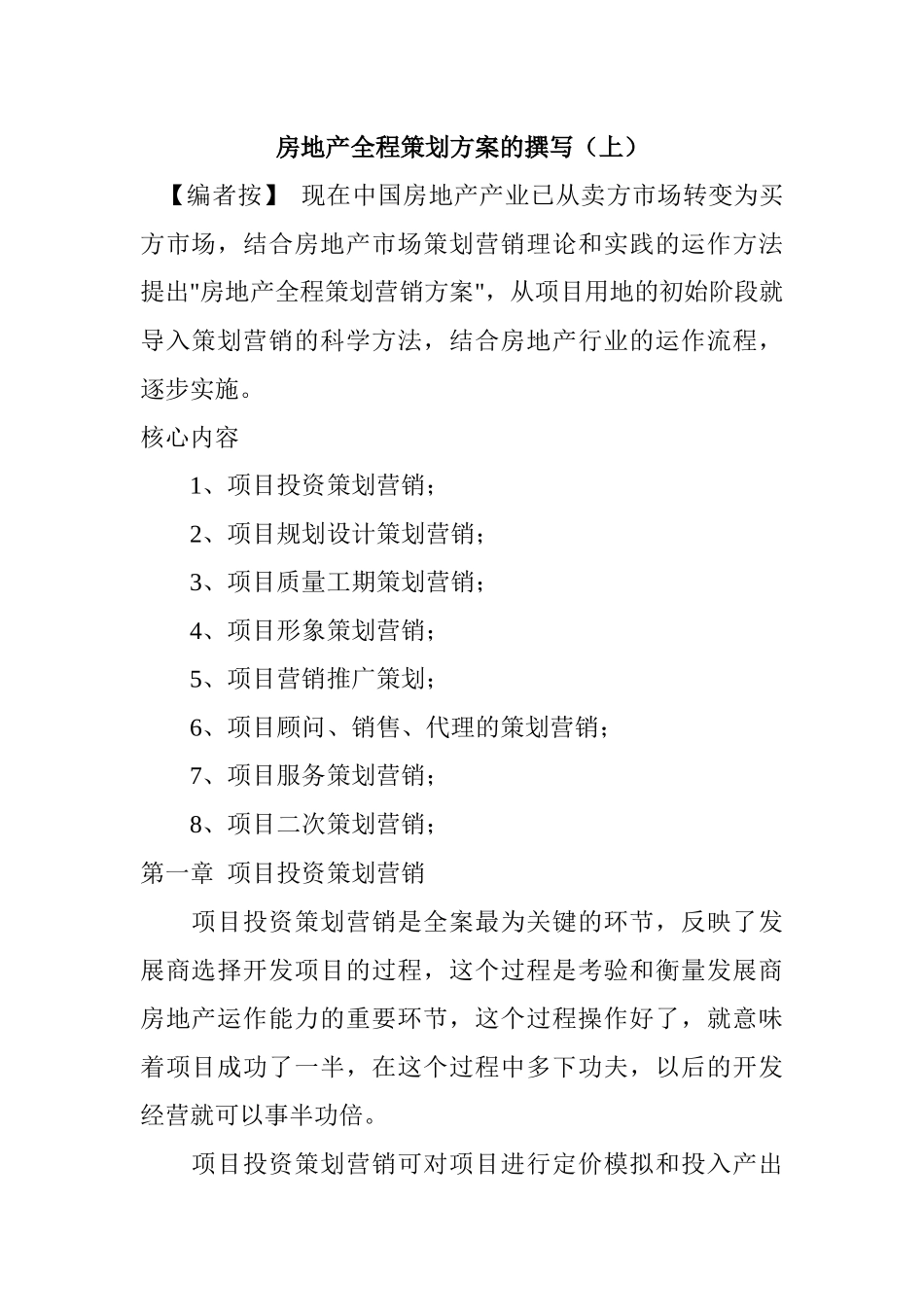 房地产项目营销推广策划方案_第1页
