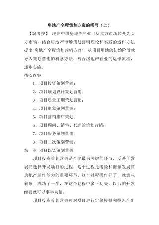 房地产项目营销推广策划方案