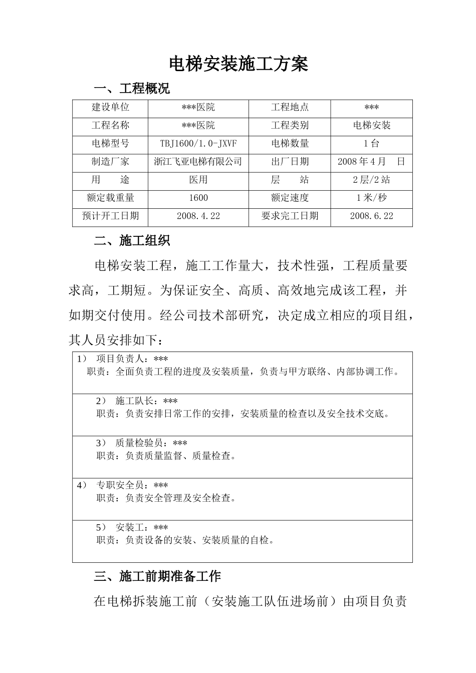 湖南某医院病房楼电梯安装施工方案_第3页