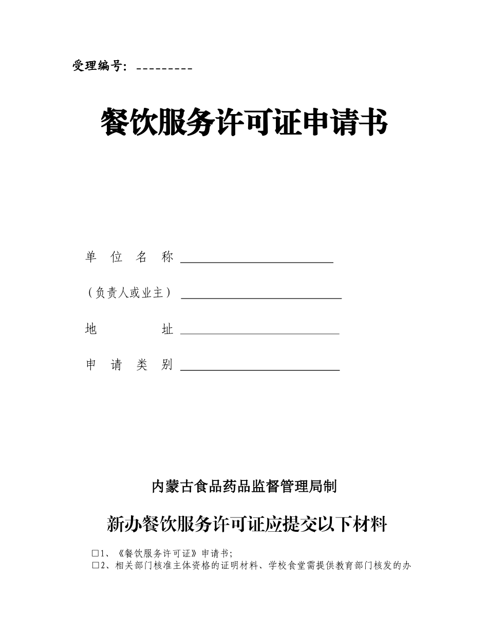 餐饮服务许可申请材料(大型餐馆)(1)_第1页