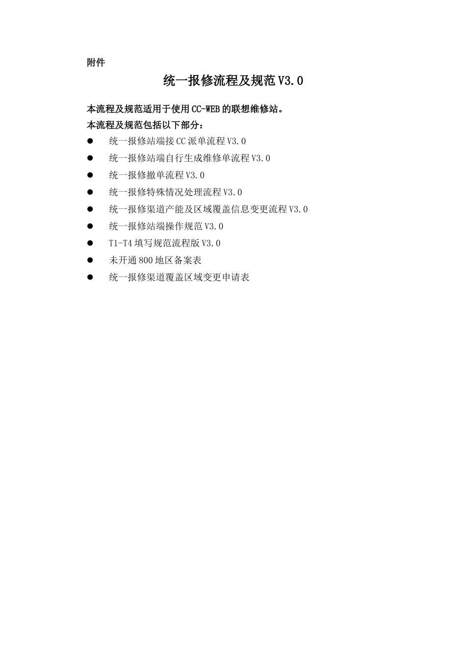 联想服务体系之B1023统一报修流程及规范2_第2页