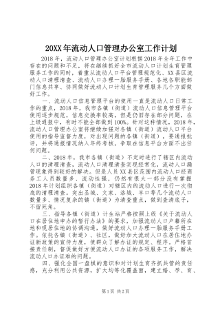 20XX年流动人口管理办公室工作计划