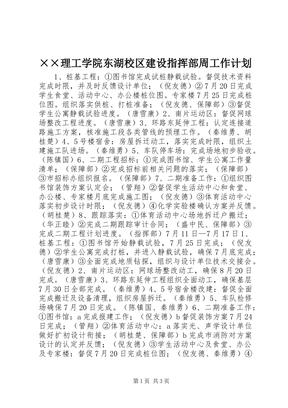 ××理工学院东湖校区建设指挥部周工作计划_第1页