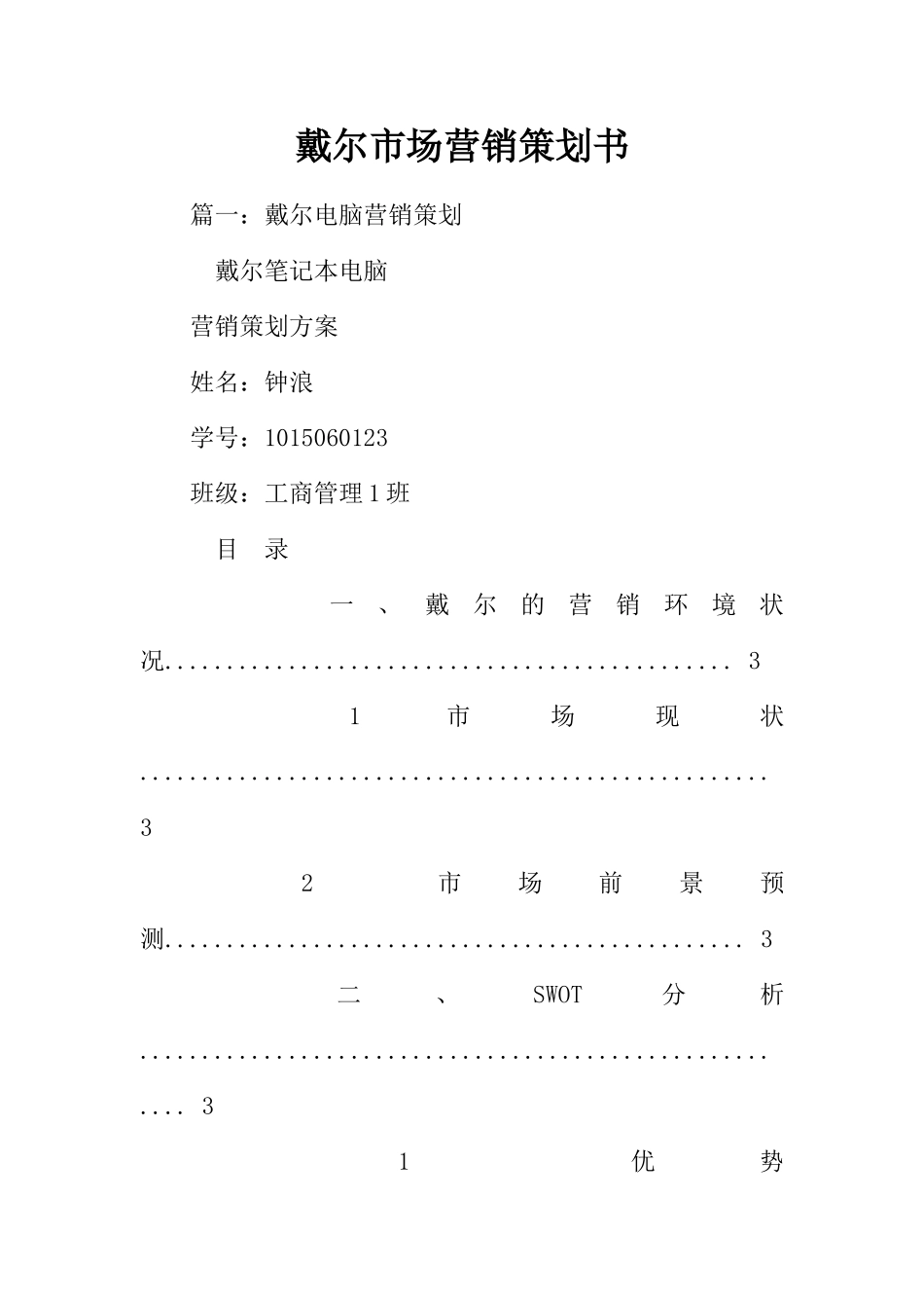 戴尔市场营销策划书(56页)_第1页