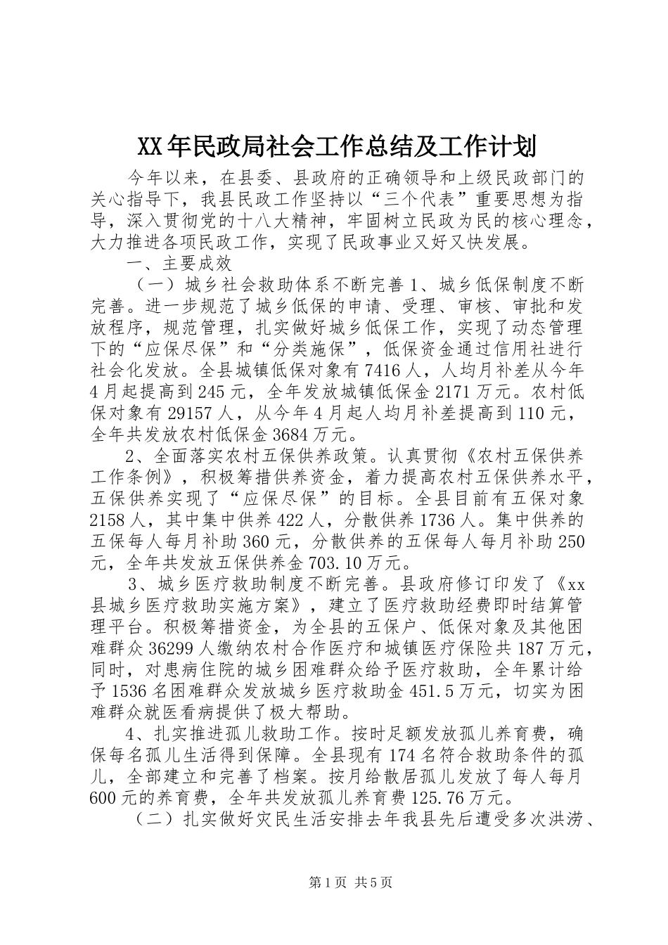 XX年民政局社会工作总结及工作计划_第1页