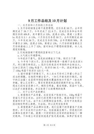 9月工作总结及10月计划