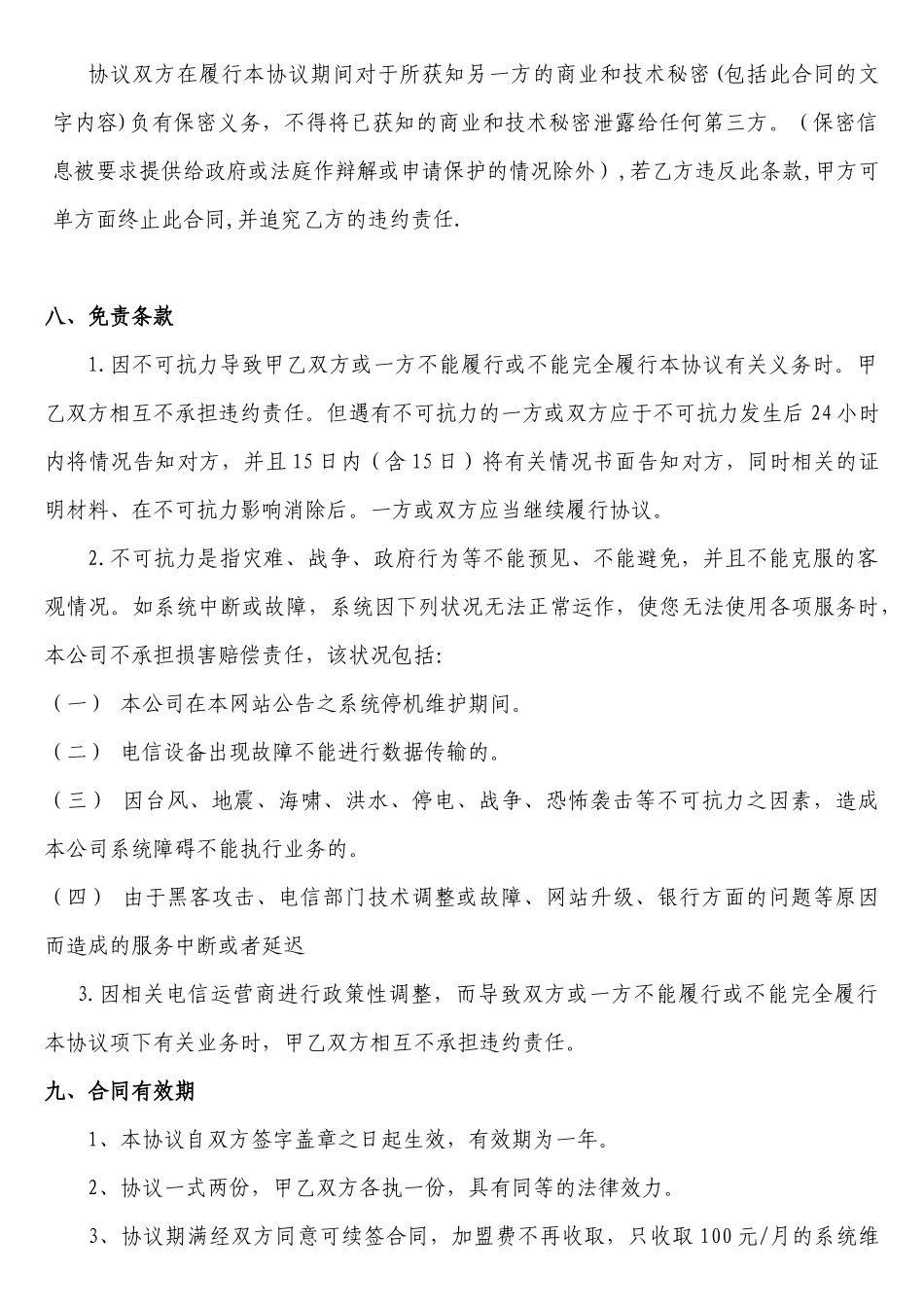 电子服务超市加盟合作协议_第3页