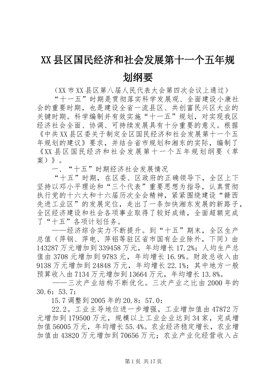 XX县区国民经济和社会发展第十一个五年规划纲要_第1页