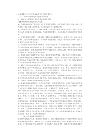 某服装工业园区市场研究及市场容量分析
