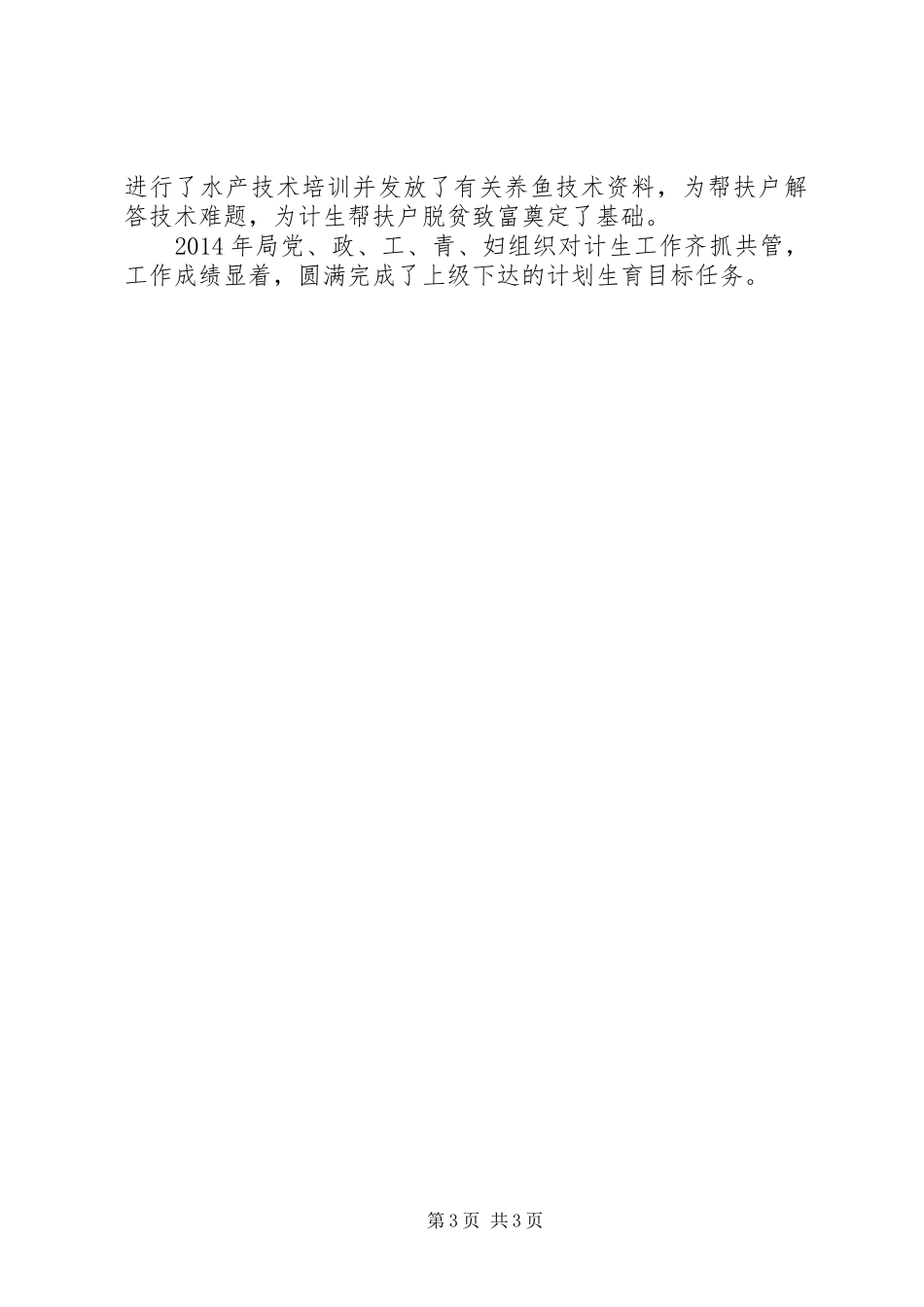 XX年水务局计划生育工作总结_第3页