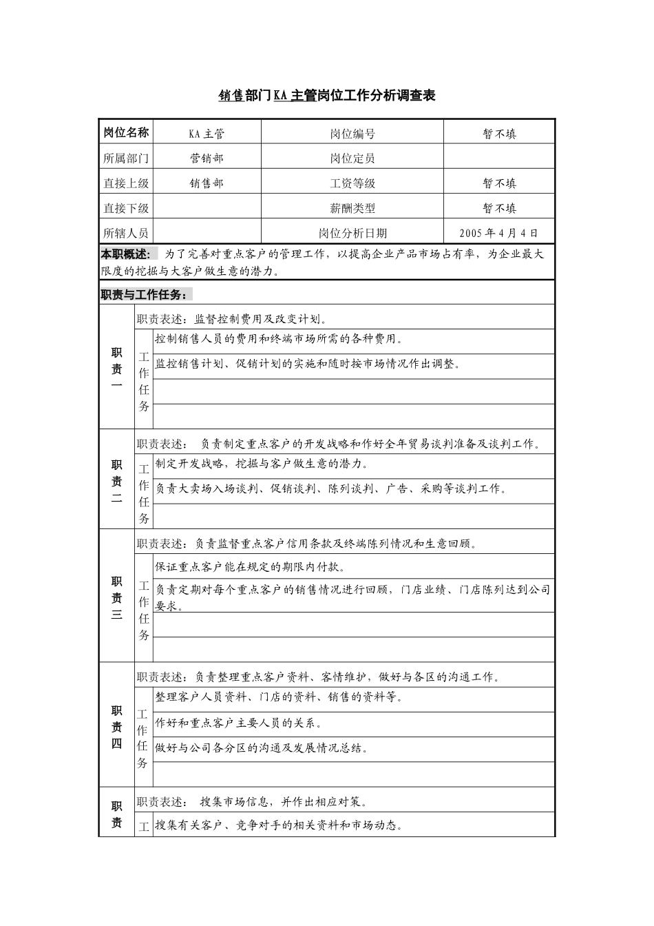 某咨询—广东中顺纸业营销部销售KA主管_第1页