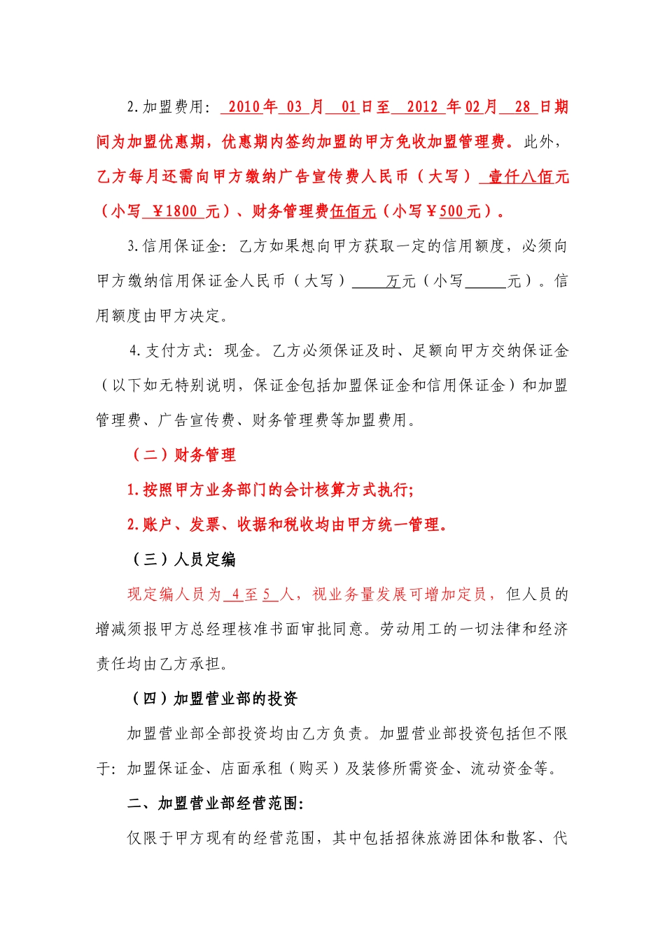 旅行社加盟合同2_第2页