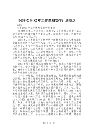 5457+X乡XX年工作谋划安排计划要点