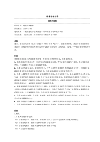 某投资公司销售管理标准概述