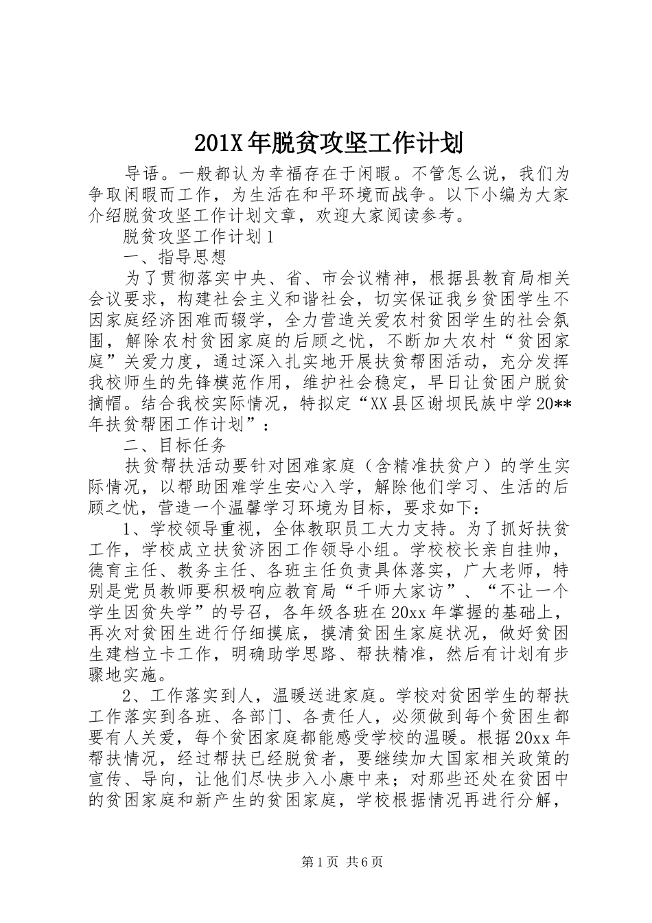 201X年脱贫攻坚工作计划_第1页