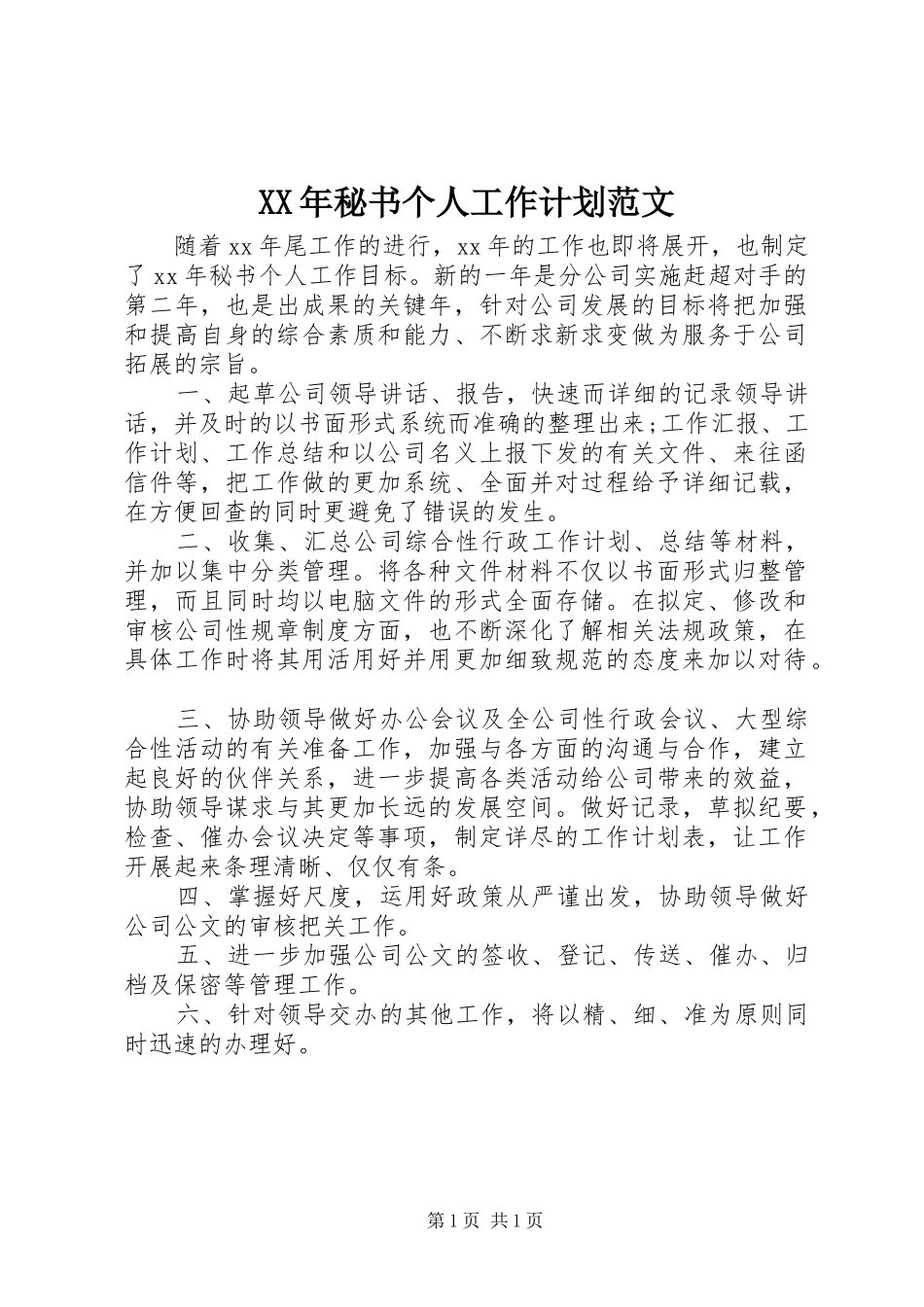 XX年秘书个人工作计划范文_第1页