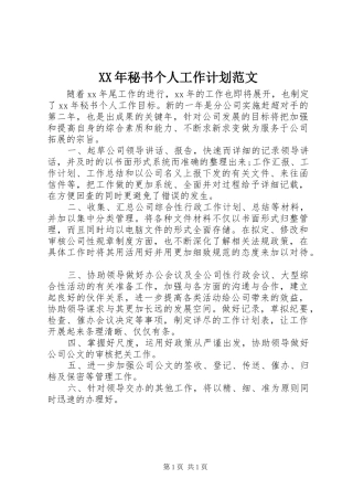 XX年秘书个人工作计划范文