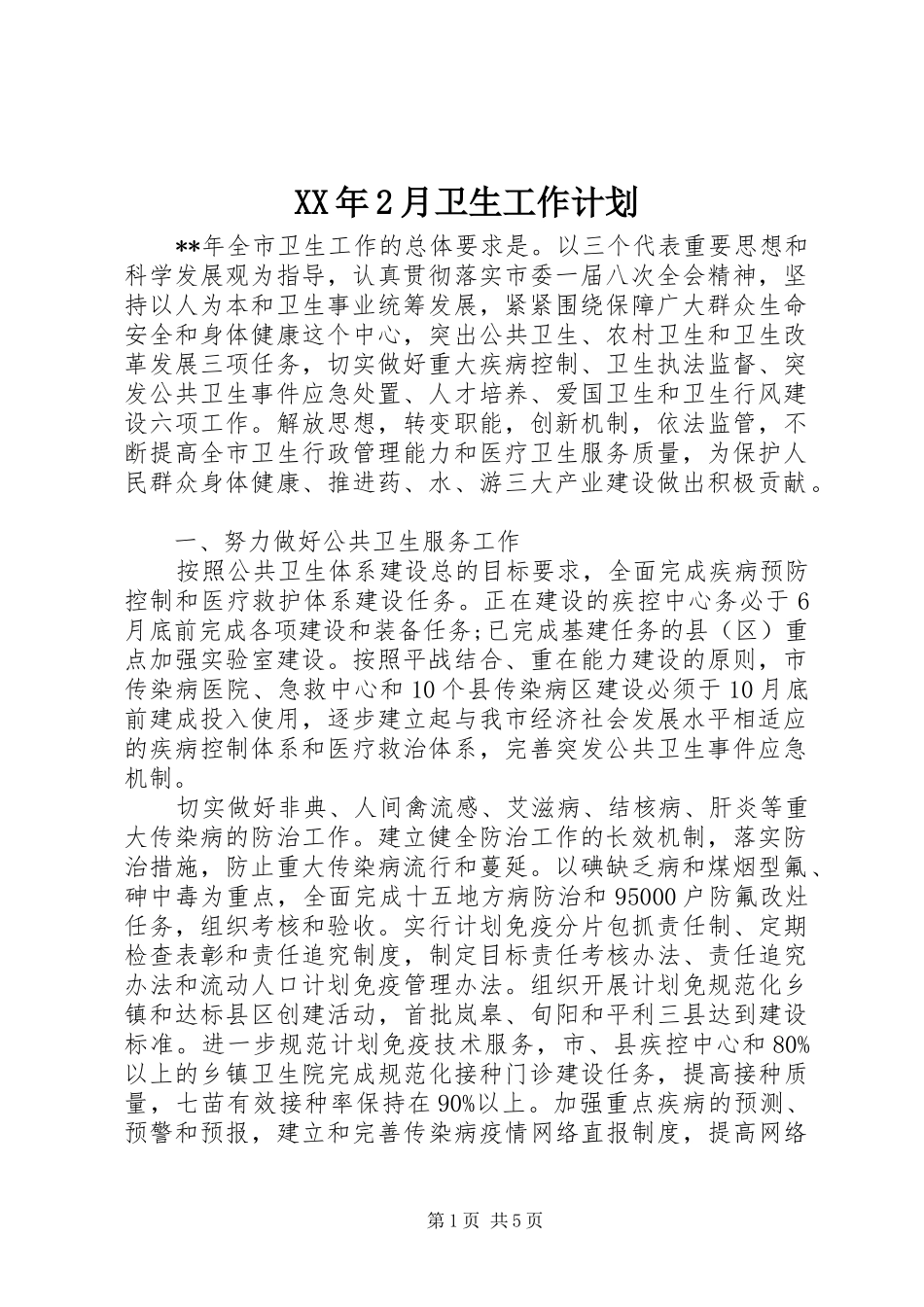 XX年2月卫生工作计划_第1页