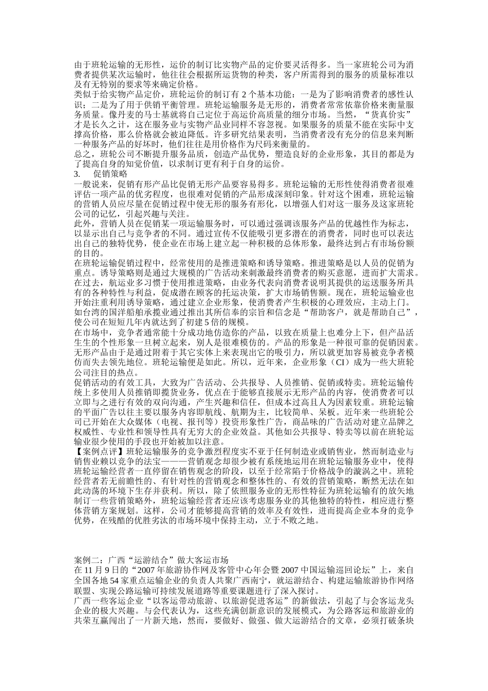 班轮运输的市场营销策略_第2页