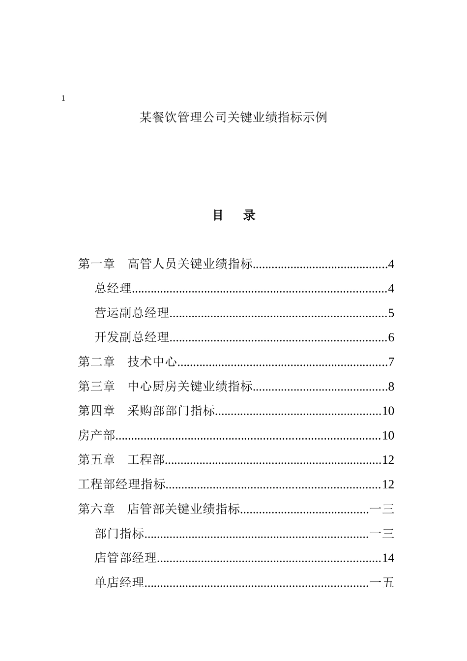 某餐饮管理公司业绩管理_第1页