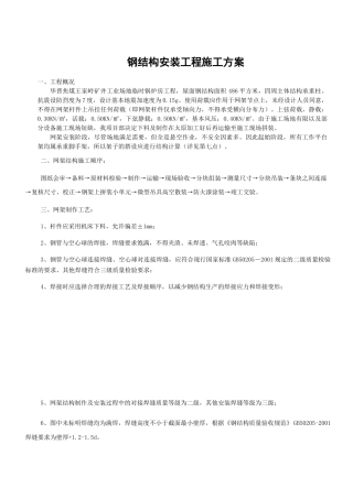 钢结构网架安装施工方案