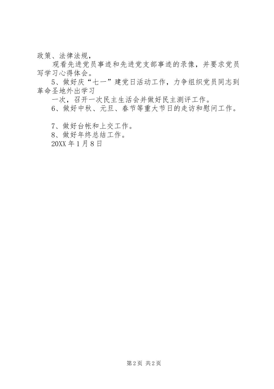 XX党支部201X年党建工作计划_第2页