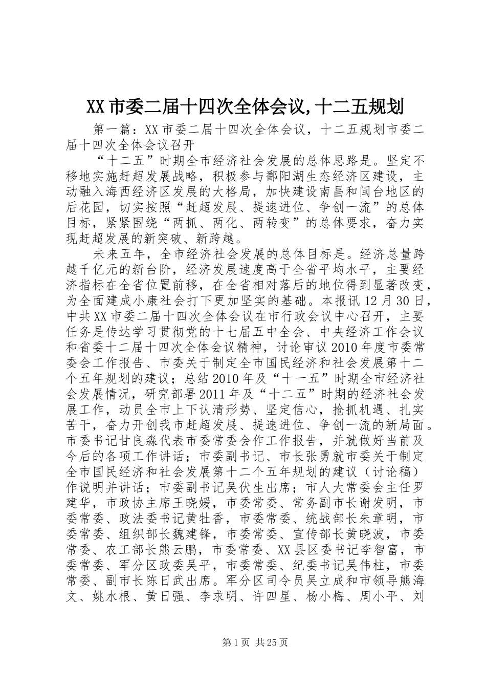 XX市委二届十四次全体会议,十二五规划_第1页