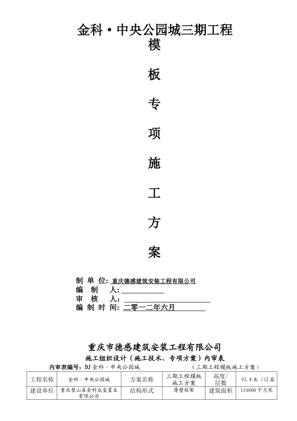 金科三期模板专项施工方案_第1页