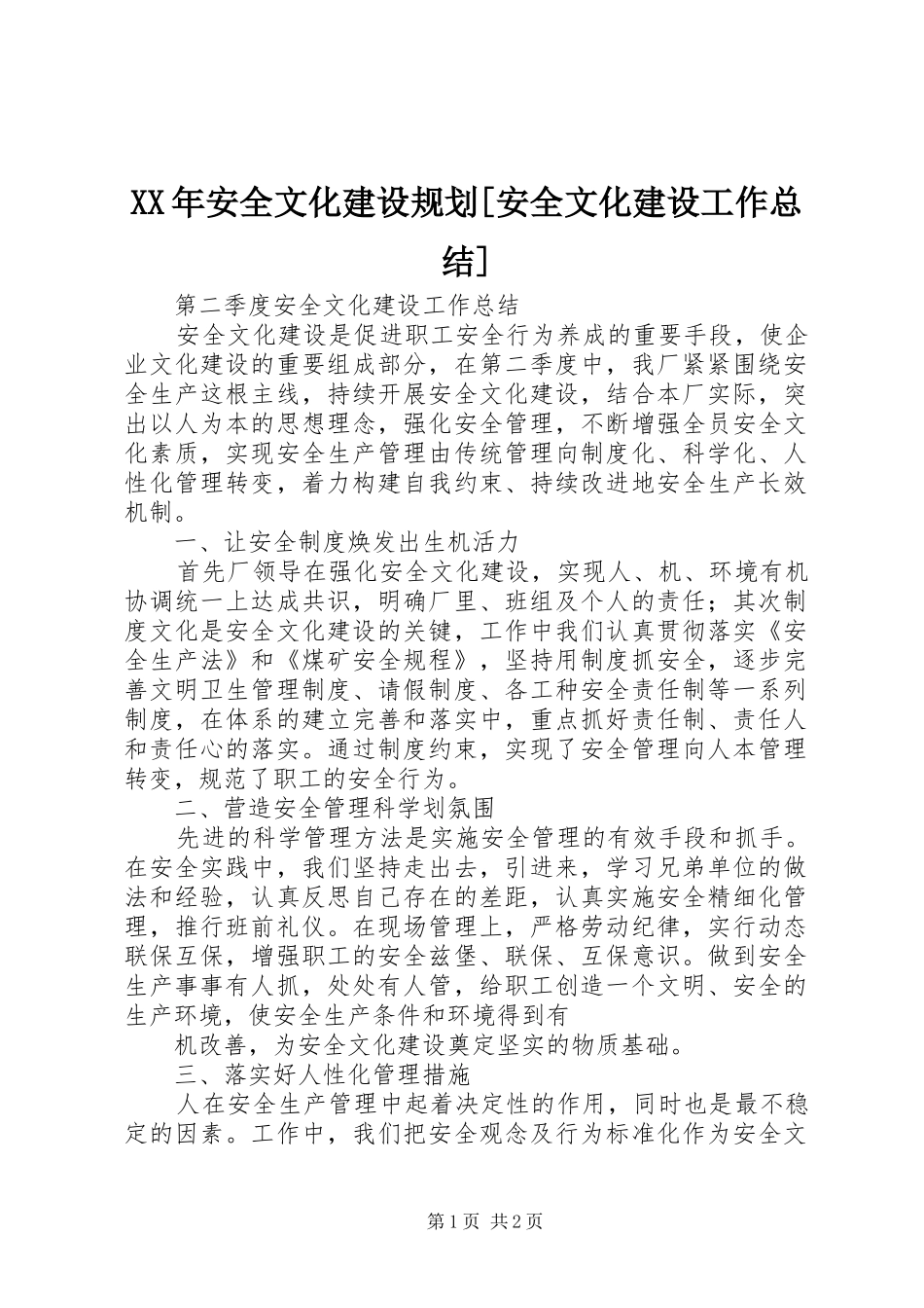 XX年安全文化建设规划[安全文化建设工作总结]_第1页