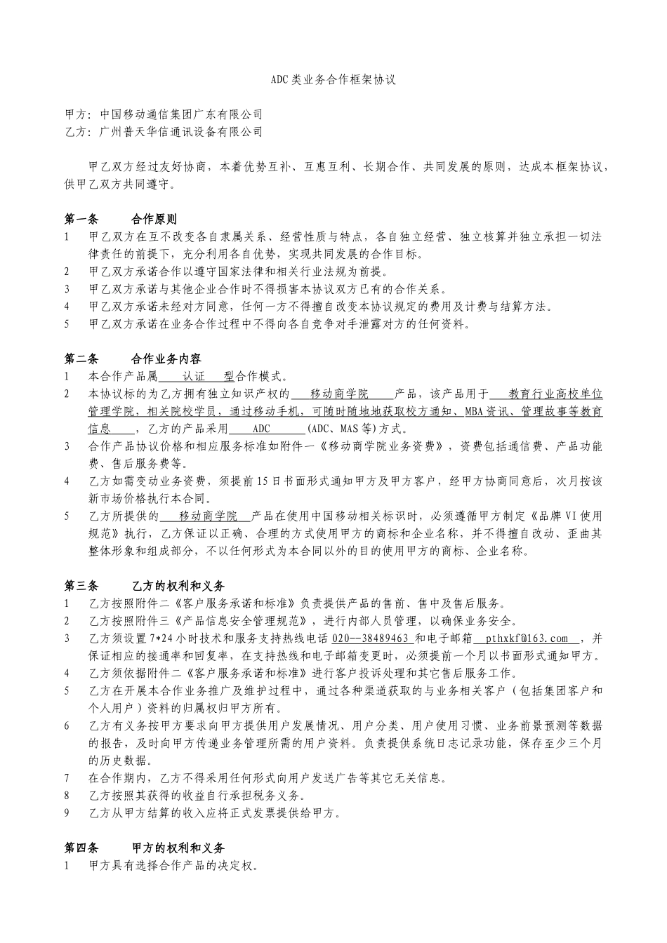 普天华信移动商学院业务合作框架协议_第1页