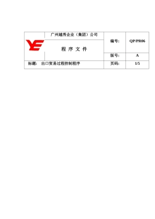 某公司出口贸易过程控制程序