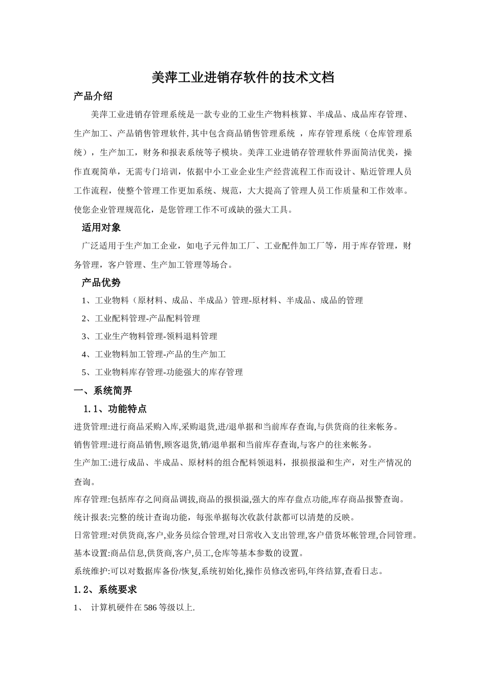 美萍工业进销存软件的技术文档_第1页